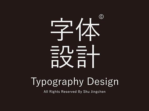 字体设计 | Typography Design