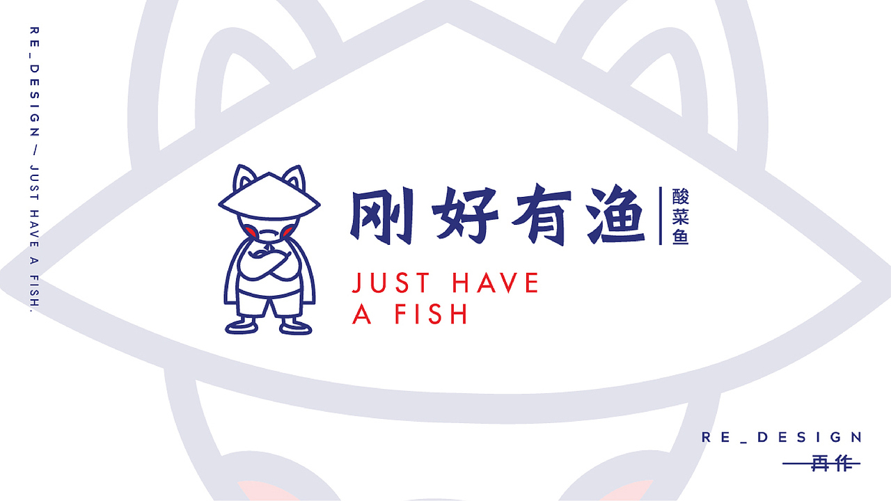 刚好有渔酸菜鱼-品牌形象升级设计（图ZMTIzMDMzMDA0） - 品牌 - 站酷设计师再作餐饮品牌设计原创素材 - 站酷ZCOOL