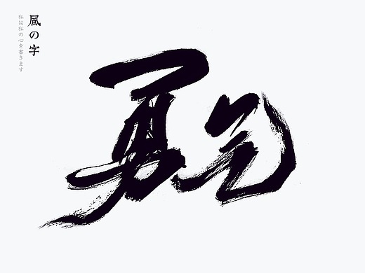 風の字 / 勇气.