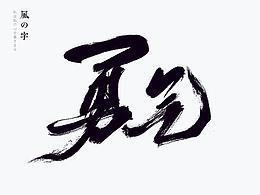 毛笔字