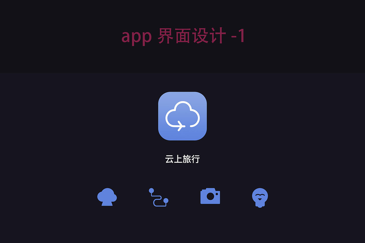 云上旅游-app（图ZNDU4NDYyNzY=） - APP界面 - 站酷设计师阳光下的Echo原创素材 - 站酷ZCOOL