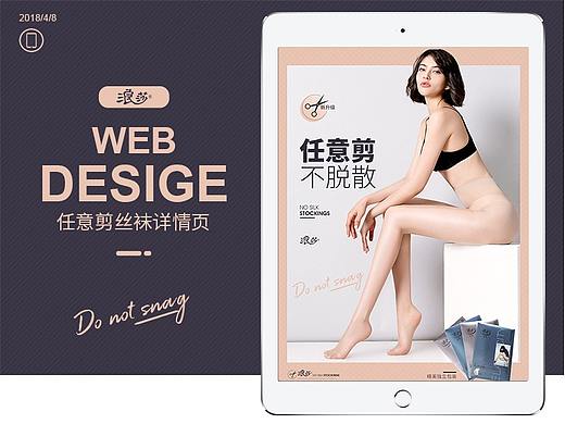 浪莎任意剪丝袜详情页设计