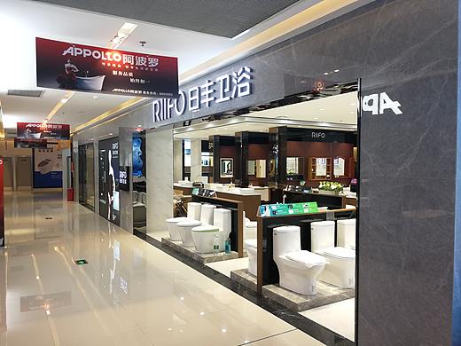 日丰卫浴专卖店&日丰卫浴