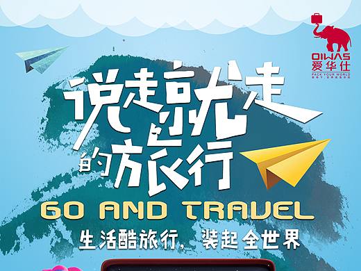 爱华仕--生活酷旅行，装起全世界