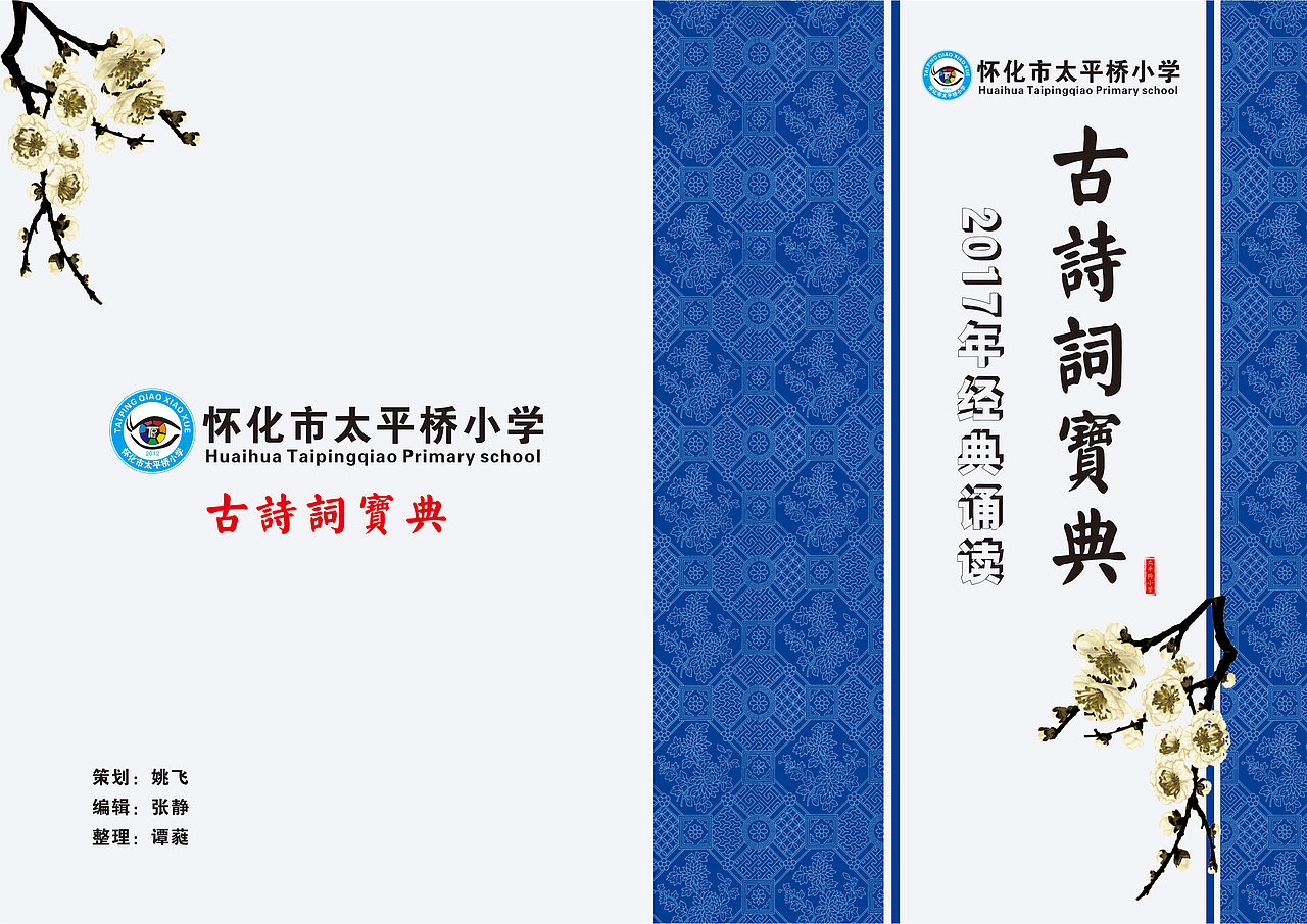 太平桥小学诗词朗诵画册2017