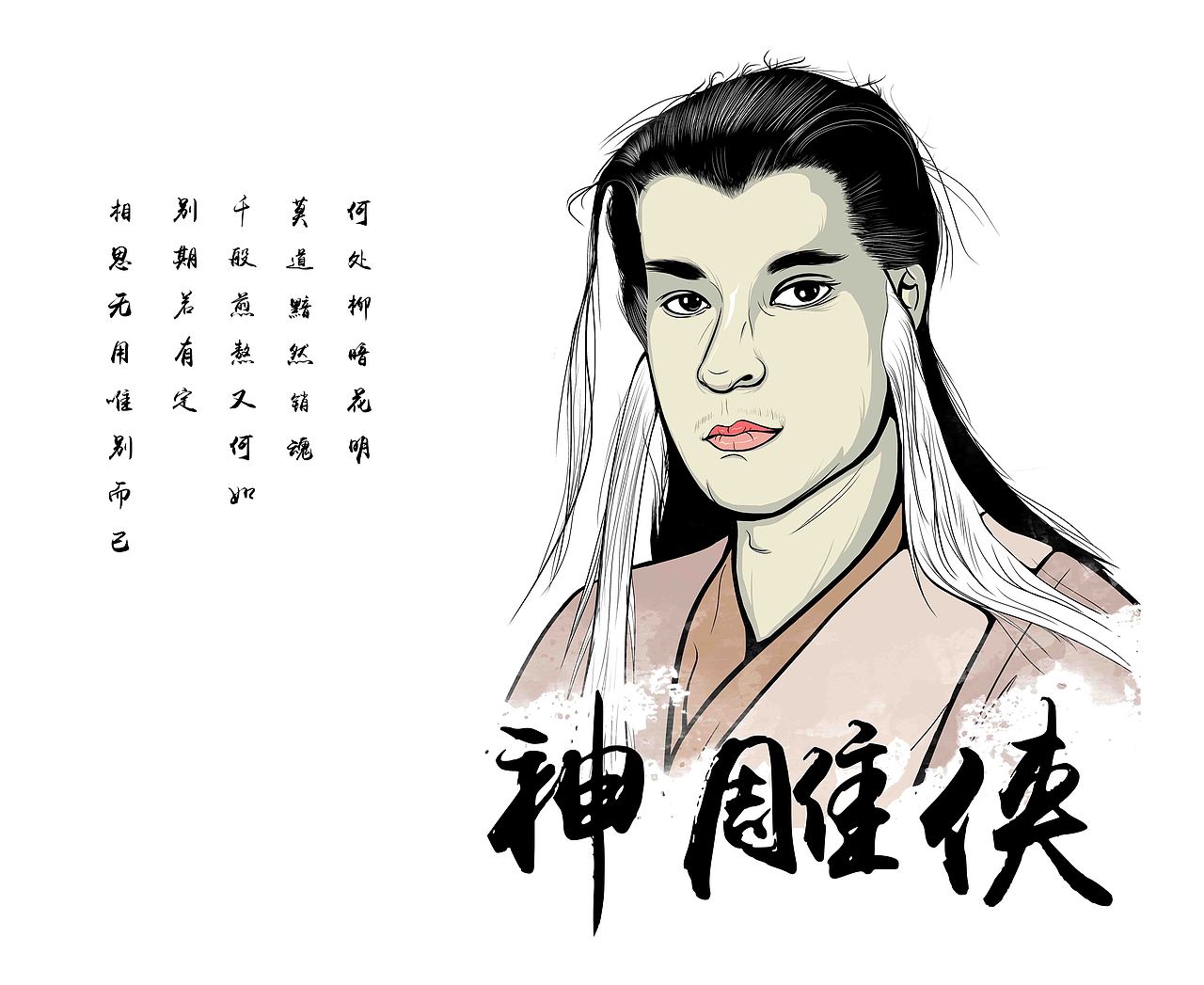 金庸笔下最喜欢的几个人物（图ZNjYzMTQ1ODA=） - 创作习作 - 站酷设计师凯文文阿原创素材 - 站酷ZCOOL