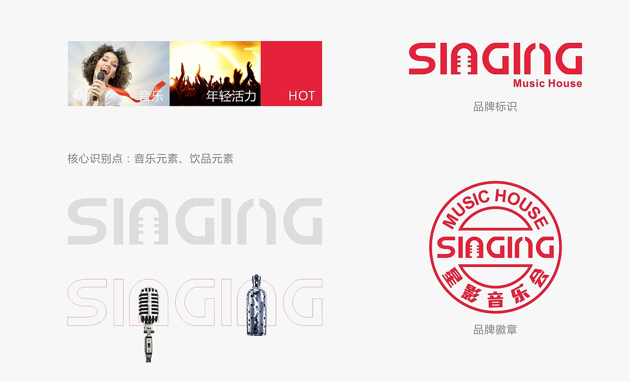 Singing Live House 品牌形象设计