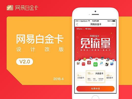 网易白金卡-设计改版2.0
