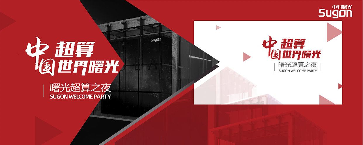 曙光超算之夜 法兰克福