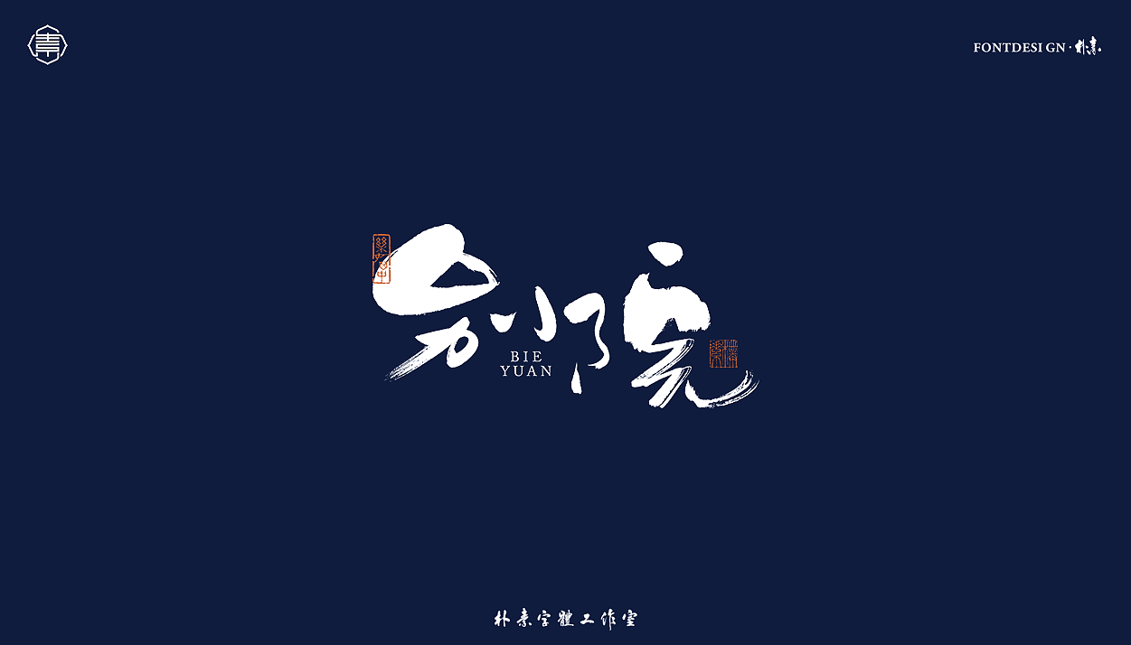 書法字记丨叁拾肆（图ZMjY1MDM5ODYw） - 字体/字形 - 站酷设计师返朴歸真原创素材 - 站酷ZCOOL
