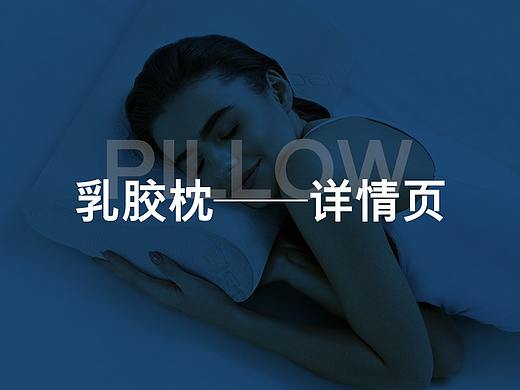 卡马拉乳胶枕——宝贝详情页
