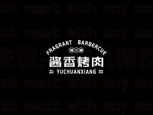 《酱香烤肉》品牌提案