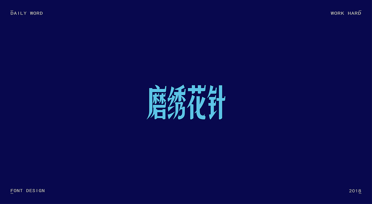 字体练习第九波（图ZMTAzNDQyNzcy） - 字体/字形 - 站酷设计师丢三落四YL原创素材 - 站酷ZCOOL