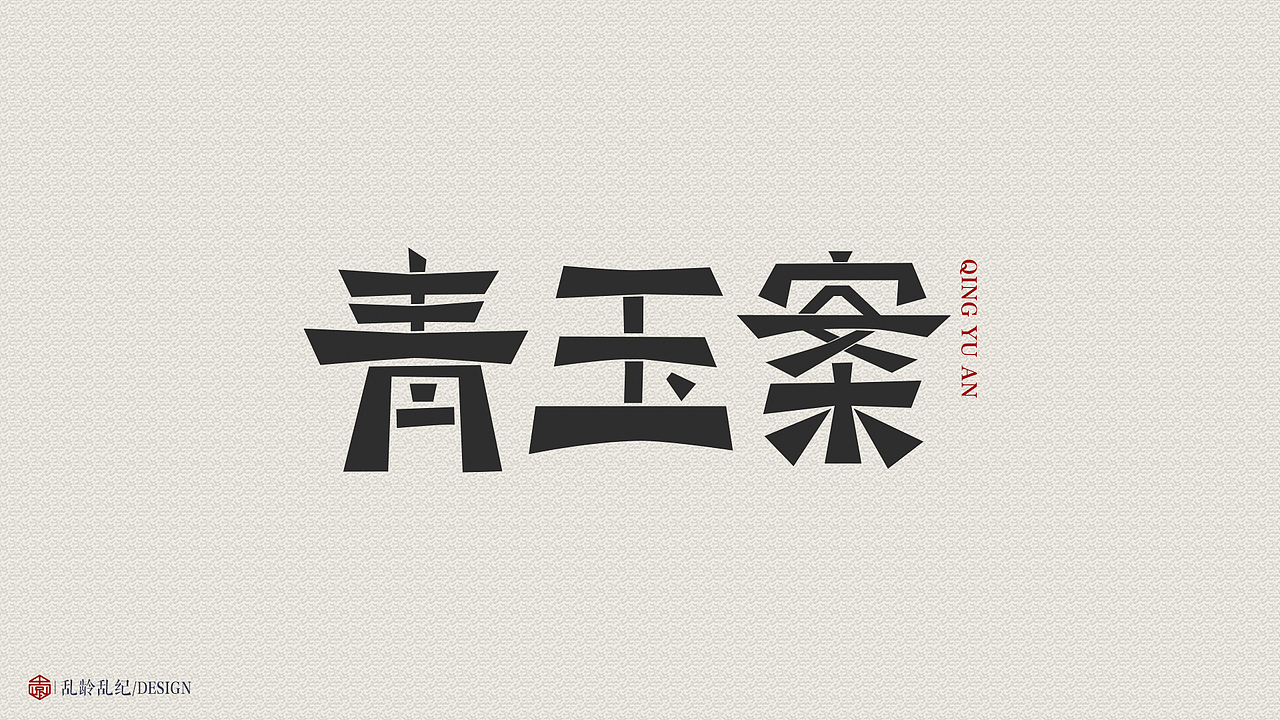 字体变形（图ZMTc1ODI2NDcy） - 字体/字形 - 站酷设计师乱龄乱纪原创素材 - 站酷ZCOOL