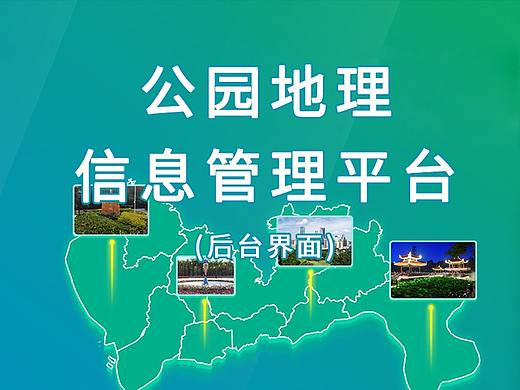 公园地理信息管理平台