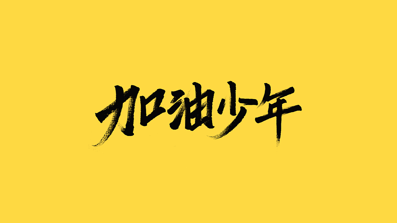 秀丽笔手写（图ZMjQ5NjIyNTE2） - 字体/字形 - 站酷设计师橙红橙红原创素材 - 站酷ZCOOL