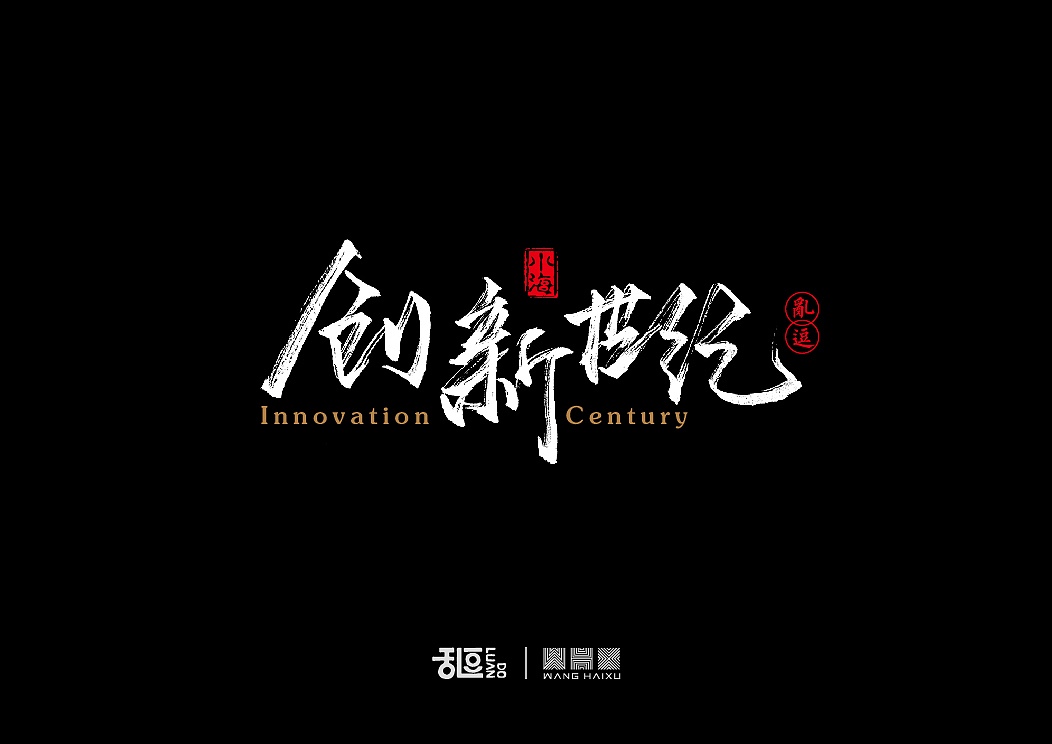 字体设计8（图ZNTY2Mzg0MTI=） - 字体/字形 - 站酷设计师乱逗原创素材 - 站酷ZCOOL
