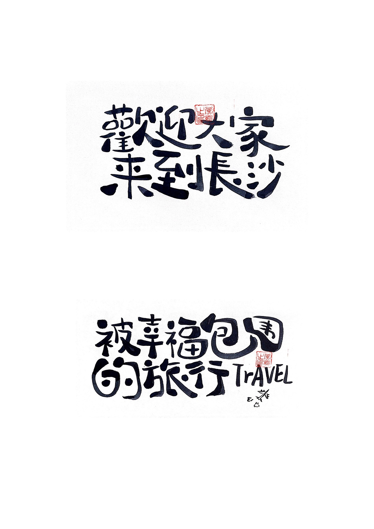 长沙文创字体设计2/手写字体（五）（图ZMzQ0NTYwNjk2） - 字体/字形 - 站酷设计师Candy耶原创素材 - 站酷ZCOOL