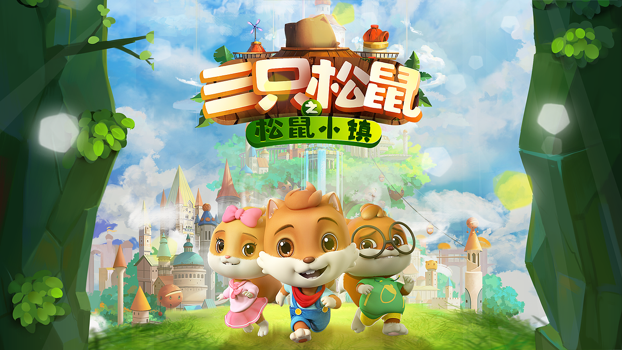 三只松鼠之松鼠小镇动画片logo