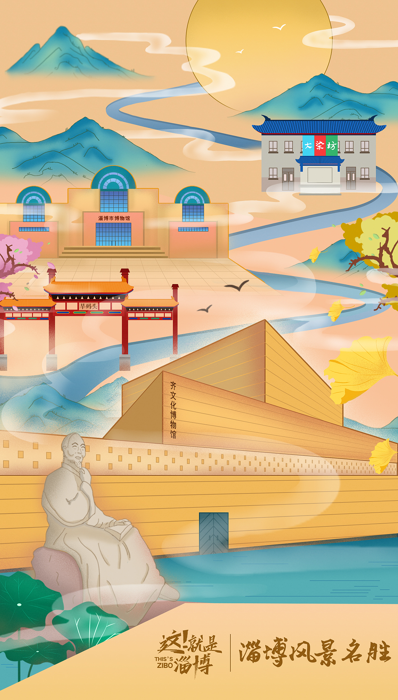淄博城市品牌宣传插画