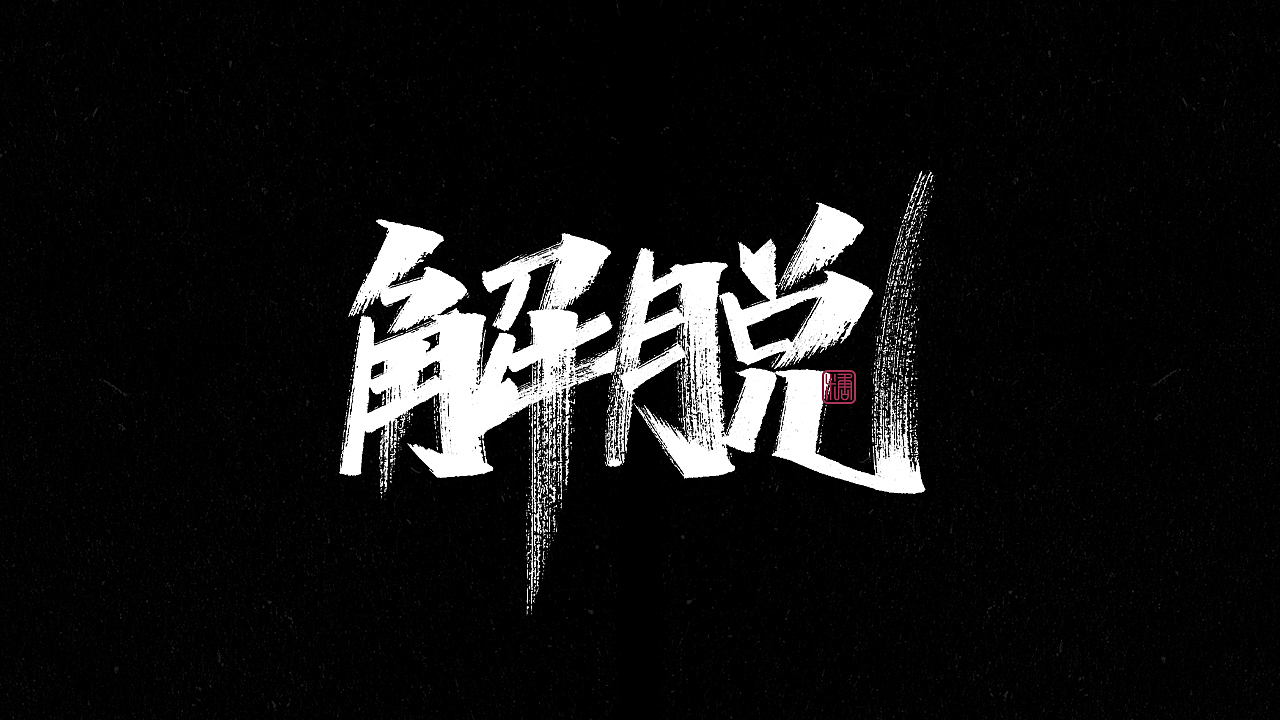 画字集丨一组手写（图ZMjkzNDUzMDYw） - 字体/字形 - 站酷设计师瑞士糖Ryan原创素材 - 站酷ZCOOL