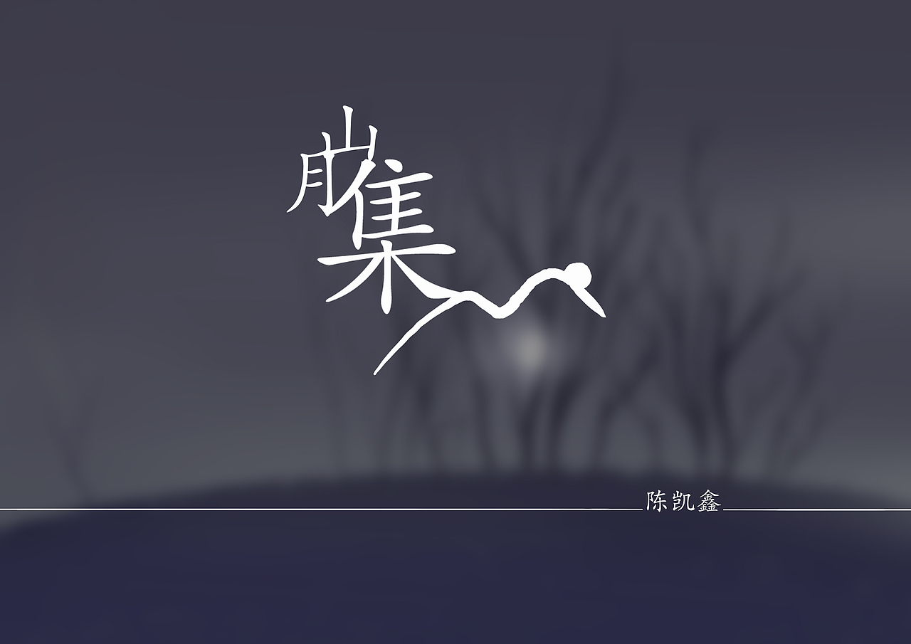 新作《山月集》（图ZNTYwNDUzNDg=） - 创作习作 - 站酷设计师陈凯鑫原创素材 - 站酷ZCOOL