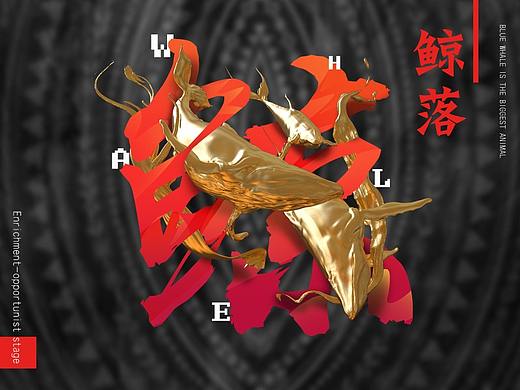 鲸落