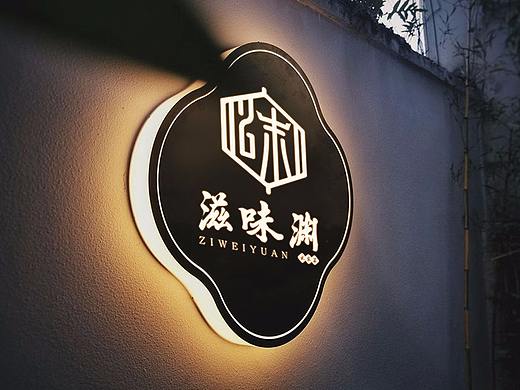 中式餐饮品牌LOGO | 滋味渊