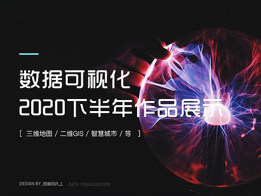 2020下半年可视化练习整理合集