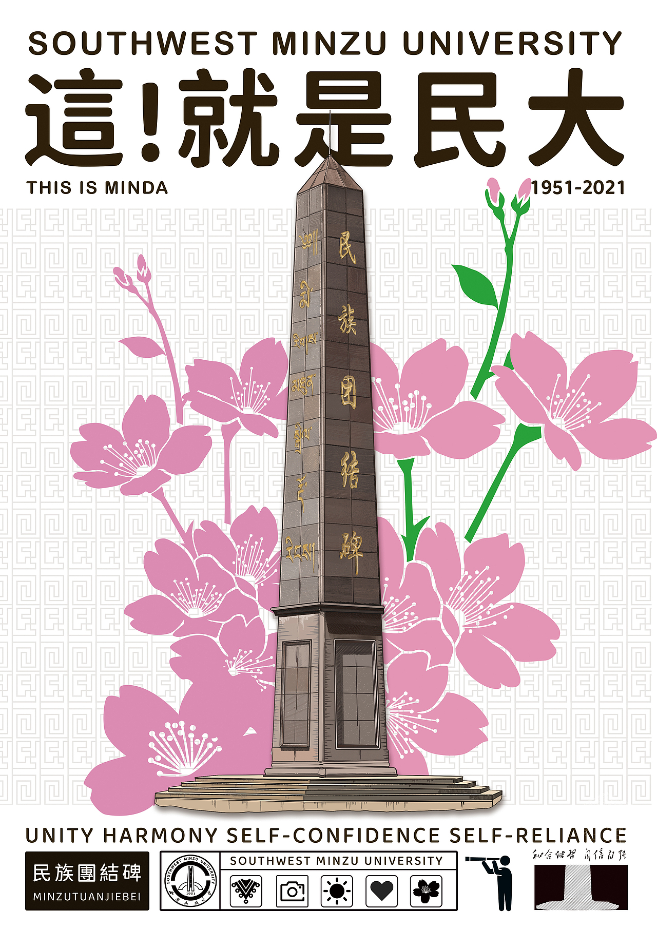 西南民族大学《這！就是民大》校园文创（图ZMjU4NTc0Nzc2） - 海报 - 站酷设计师_大何_原创素材 - 站酷ZCOOL