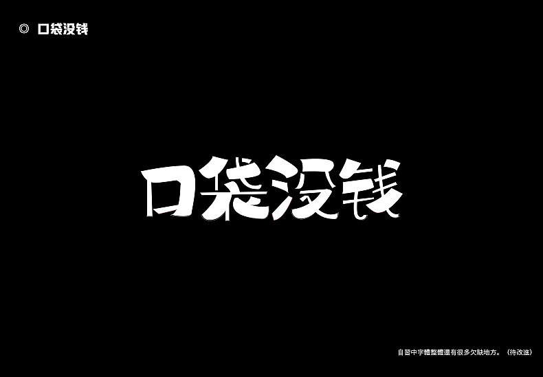 2018字体设计总结（图ZMTQwMTk0NjM2） - 字体/字形 - 站酷设计师東無原创素材 - 站酷ZCOOL