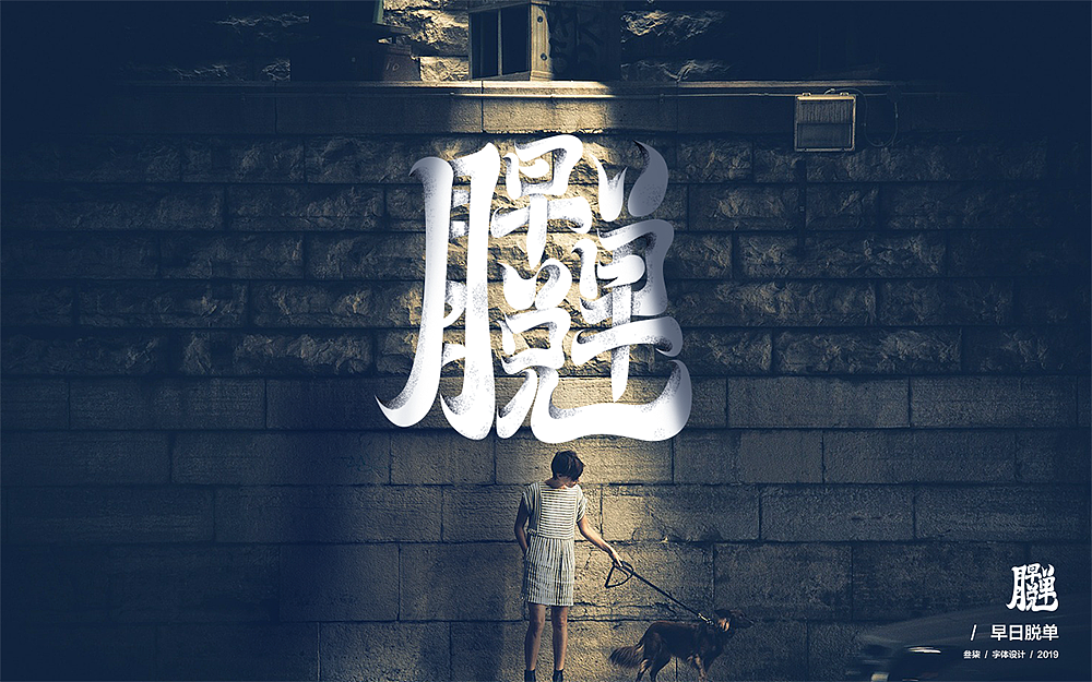组合字体设计（图ZMTg4MzA0NjA0） - 字体/字形 - 站酷设计师叁柒廿一原创素材 - 站酷ZCOOL