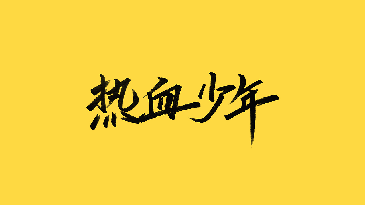 秀丽笔手写（图ZMjQ5NjIyNTEy） - 字体/字形 - 站酷设计师橙红橙红原创素材 - 站酷ZCOOL