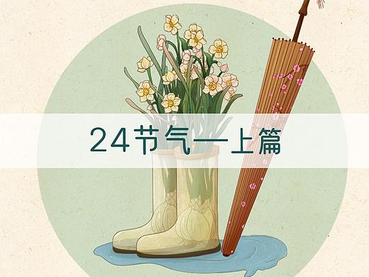 24节气-上篇