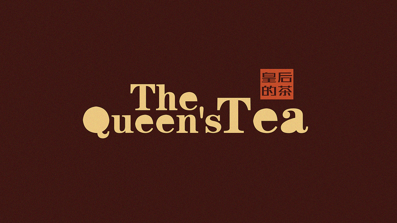 皇后的茶（图ZMjc1MDQ2MTUy） - 包装 - 站酷设计师nana在设计原创素材 - 站酷ZCOOL