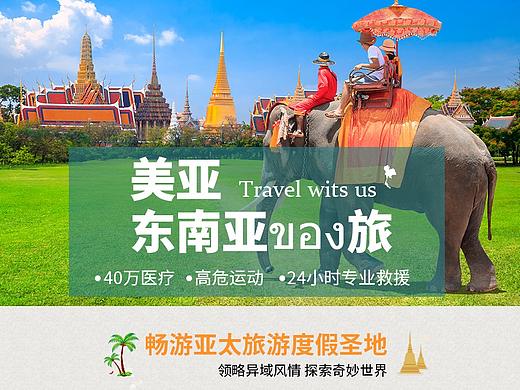 东南亚旅游险