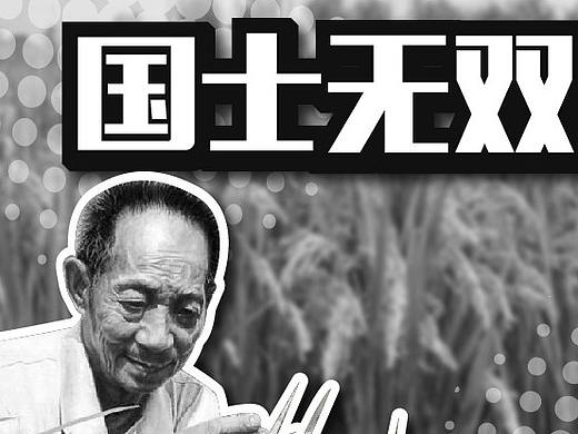 送别袁老，他可能只是去另一个世界拯救饥荒了吧......