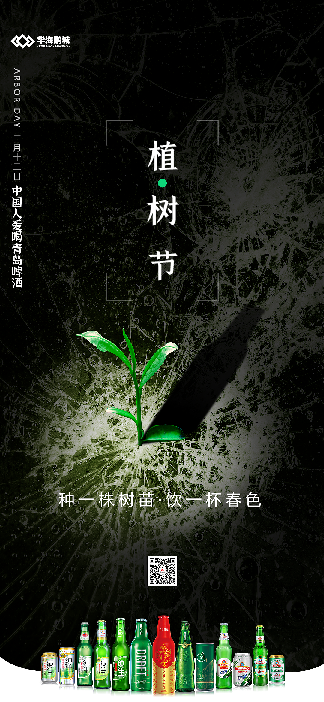 植树节啤酒海报