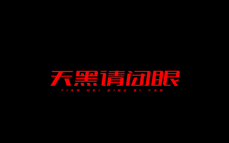 字体设计（图ZNjgzMTI1NDg=） - 字体/字形 - 站酷设计师开心笑驰驰原创素材 - 站酷ZCOOL