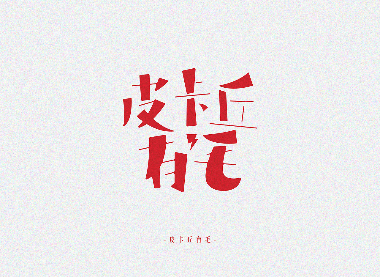 热点-字体设计（图ZMTM5MTM3Mjc2） - 字体/字形 - 站酷设计师tangtaohaibao原创素材 - 站酷ZCOOL