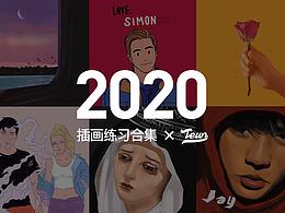2020插畫練習(xí)合集×Teun