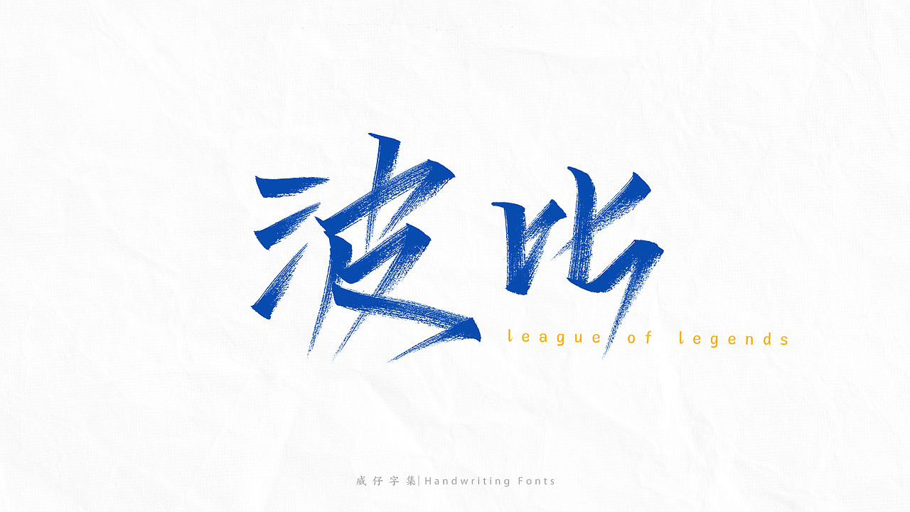 《英雄联盟》 英雄名-手写字体（图ZMjg4NjE0MTIw） - 字体/字形 - 站酷设计师威仔zai原创素材 - 站酷ZCOOL