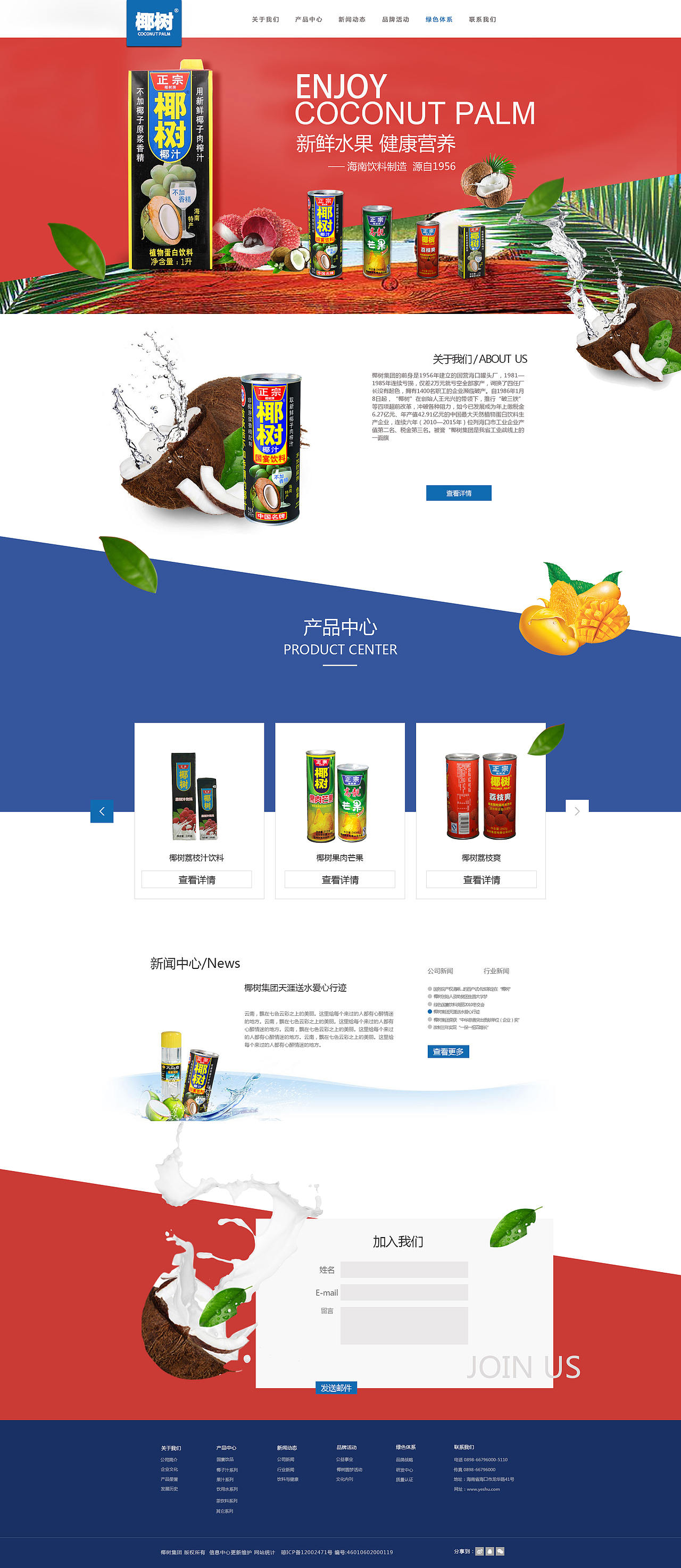 椰树牌椰汁企业网站再改版（图ZOTQzOTA1MDg=） - 企业官网 - 站酷设计师小狐狸么么哒原创素材 - 站酷ZCOOL