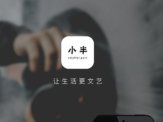 小半APP（文艺阅读类）