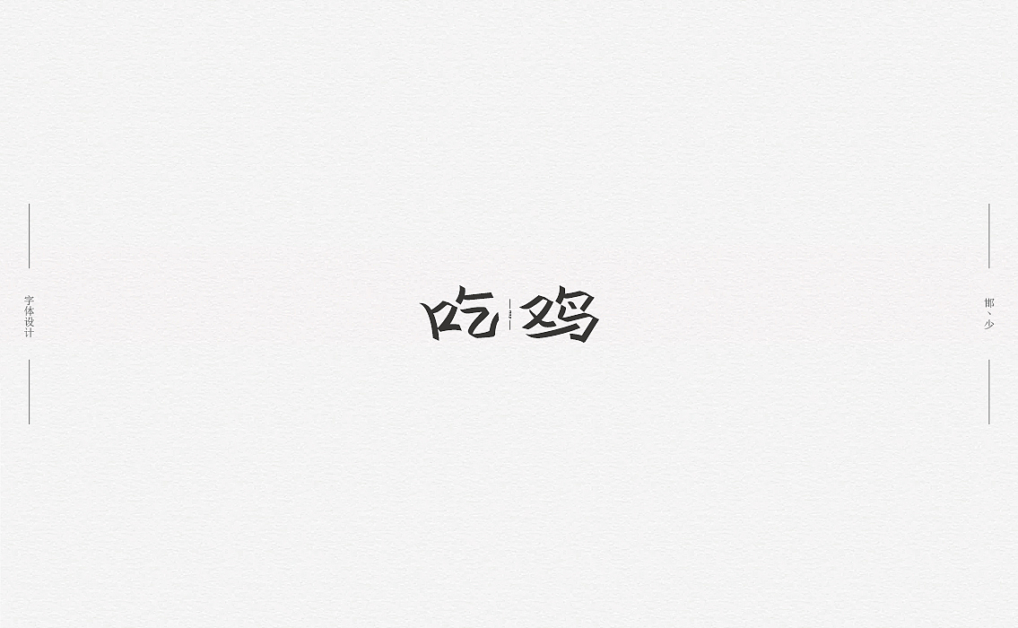 2018丨夏字集。。。（图ZMTI2NDIxNzky） - 字体/字形 - 站酷设计师Brand_邯少原创素材 - 站酷ZCOOL