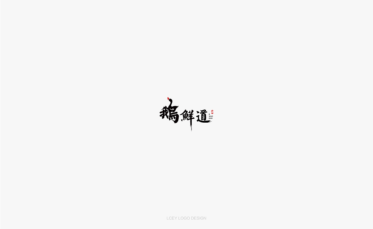 品牌|LOGO合集(二)