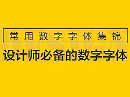 字体选择推荐