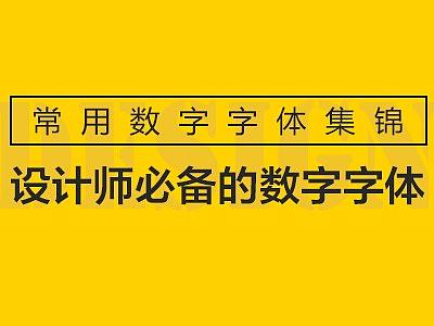 设计师必备的数字字体