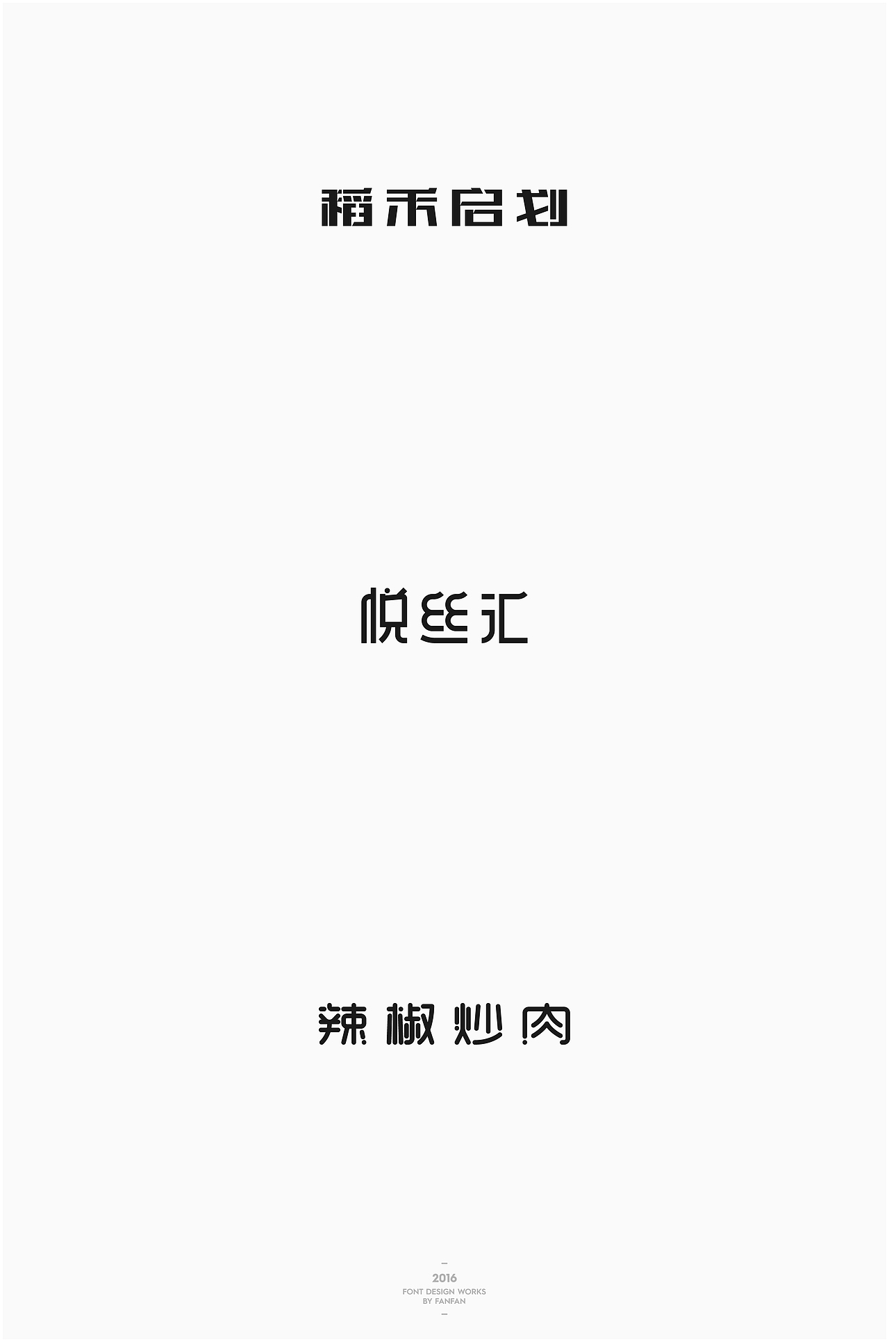 饭饭 | 字体合集