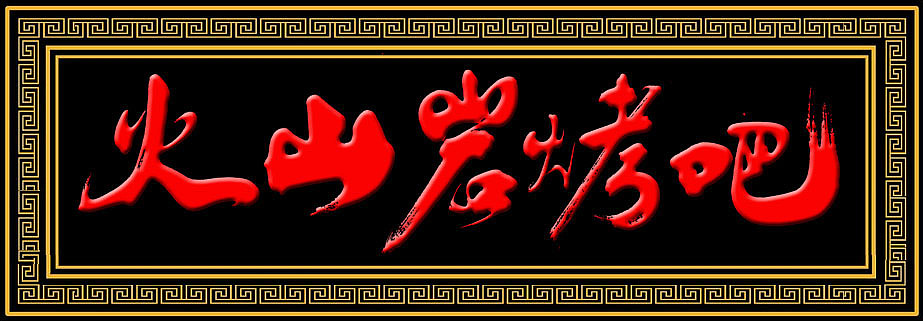 火山岩烤吧